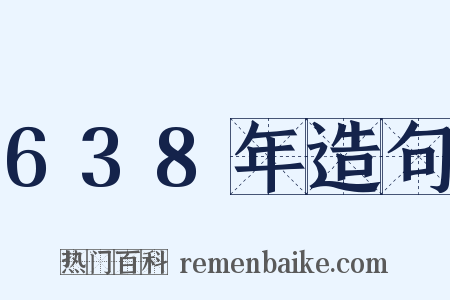 638年造句是什么意思的图片